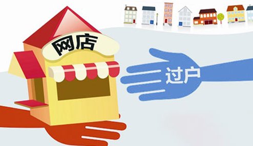 网店如何转让？