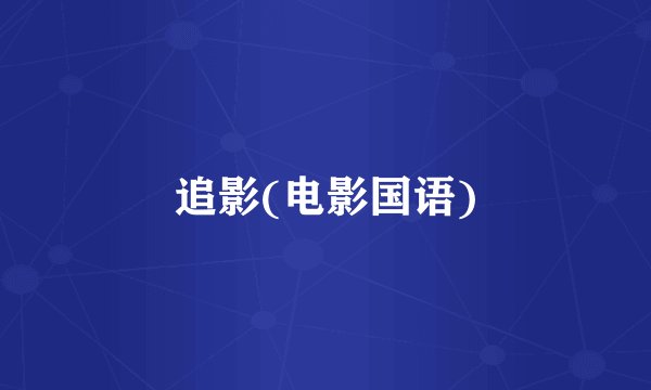 追影(电影国语)