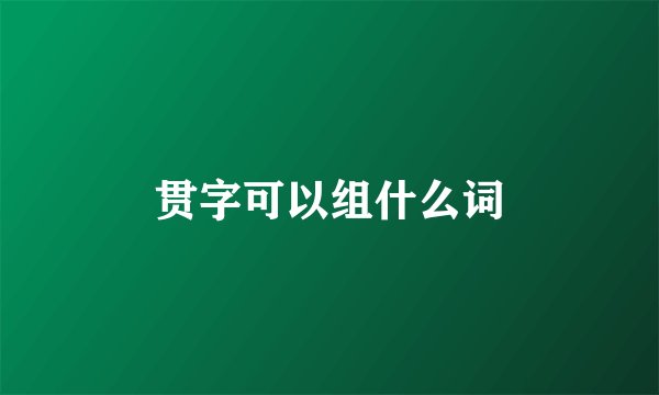 贯字可以组什么词