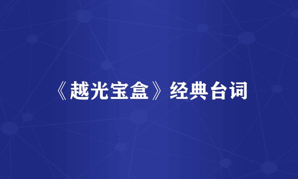 《越光宝盒》经典台词