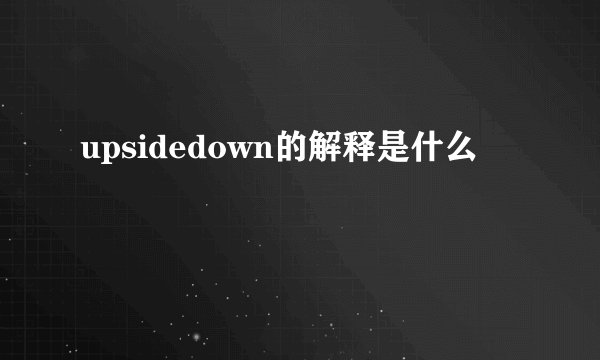 upsidedown的解释是什么