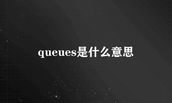 queues是什么意思