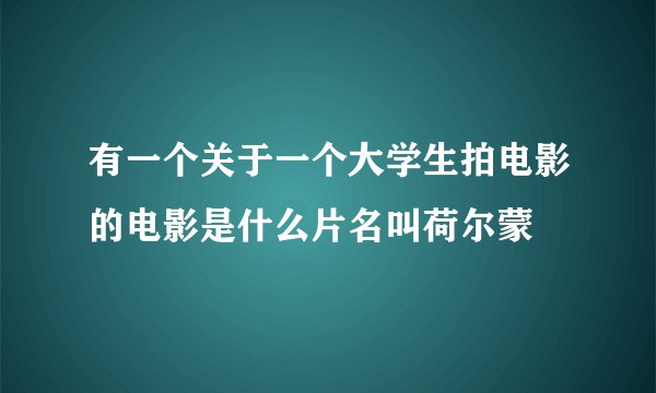 有一个关于一个大学生拍电影的电影是什么片名叫荷尔蒙