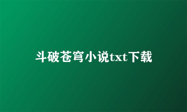 斗破苍穹小说txt下载