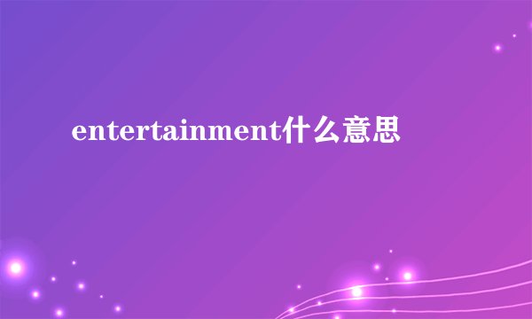 entertainment什么意思