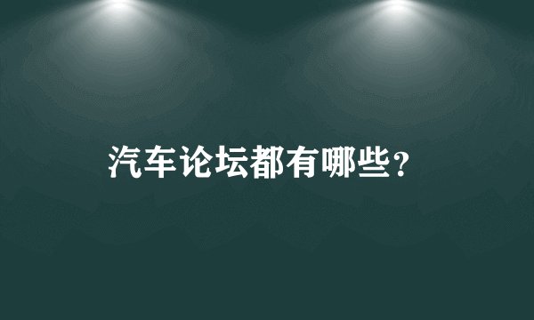 汽车论坛都有哪些？
