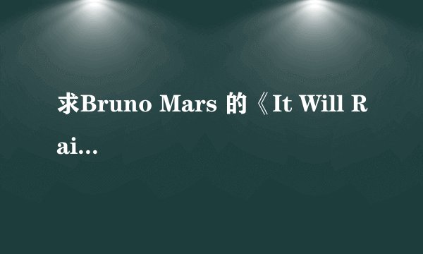 求Bruno Mars 的《It Will Rain》中文歌词