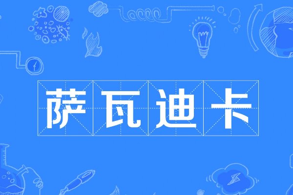 萨瓦迪卡泰国语是什么意思