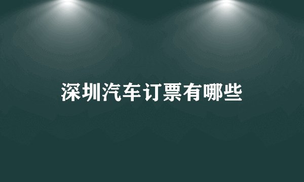 深圳汽车订票有哪些