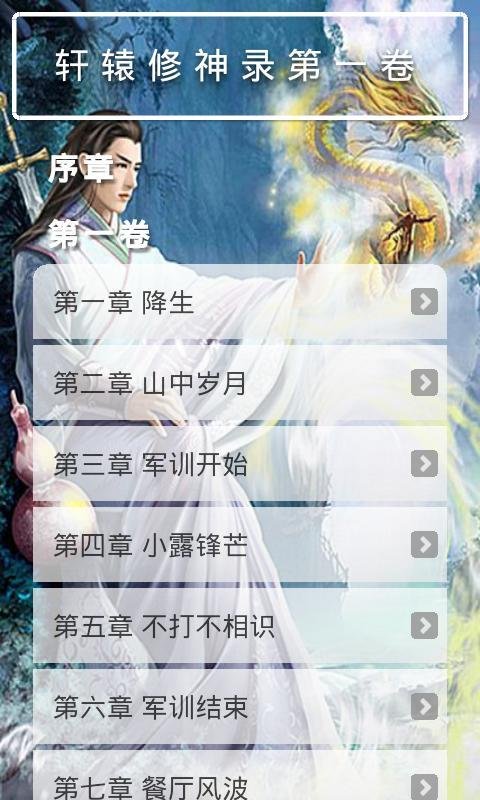 轩辕修神录的章节目录