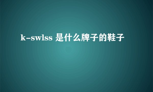 k-swlss 是什么牌子的鞋子
