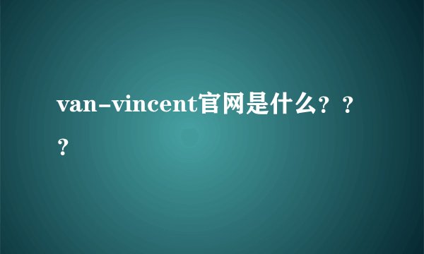 van-vincent官网是什么？？？