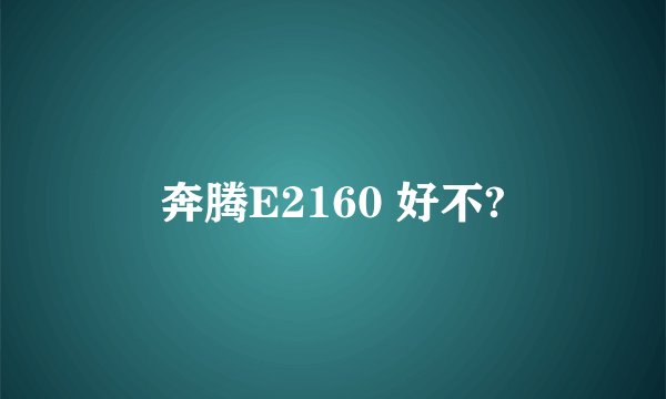 奔腾E2160 好不?