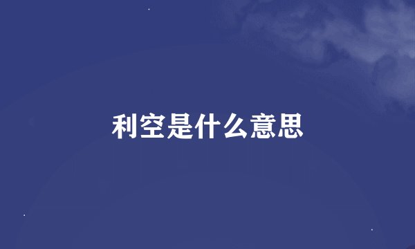 利空是什么意思