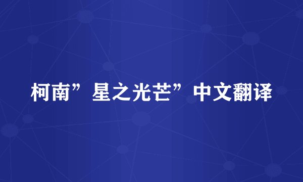 柯南”星之光芒”中文翻译