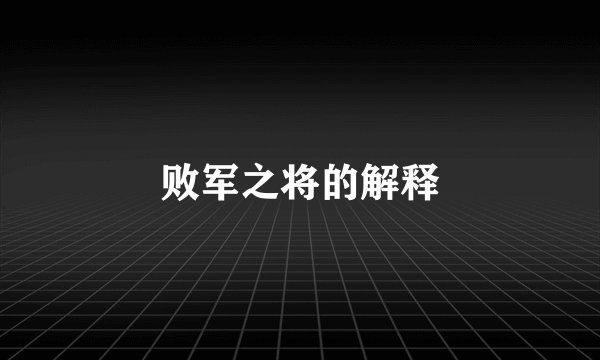 败军之将的解释