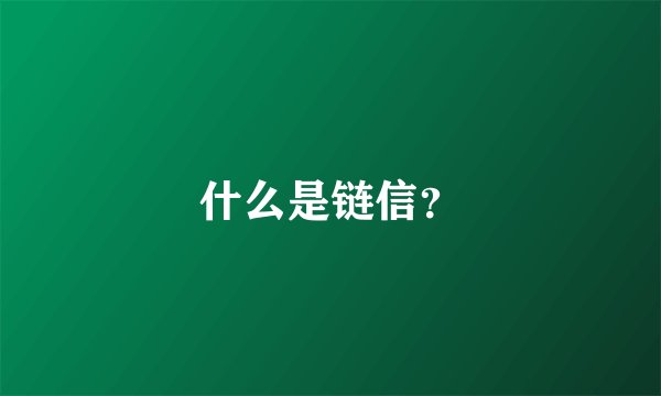 什么是链信？