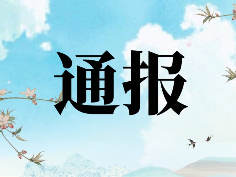 通告,通知,通报三者的区别