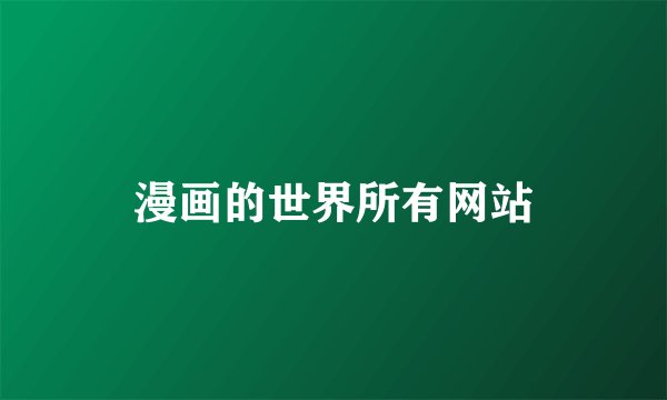漫画的世界所有网站