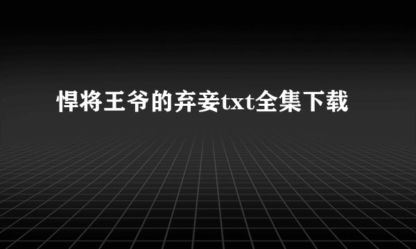 悍将王爷的弃妾txt全集下载