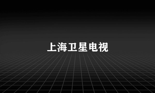 上海卫星电视
