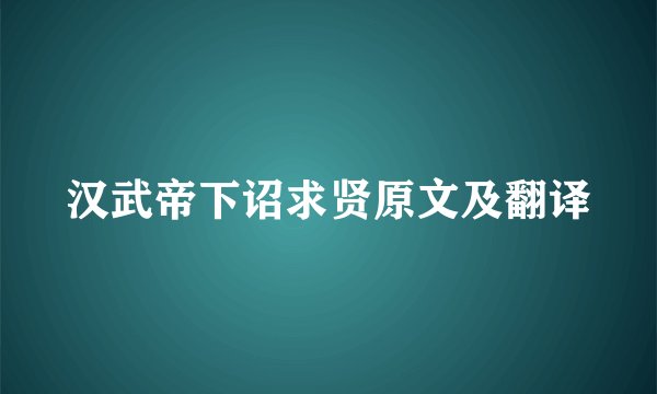 汉武帝下诏求贤原文及翻译