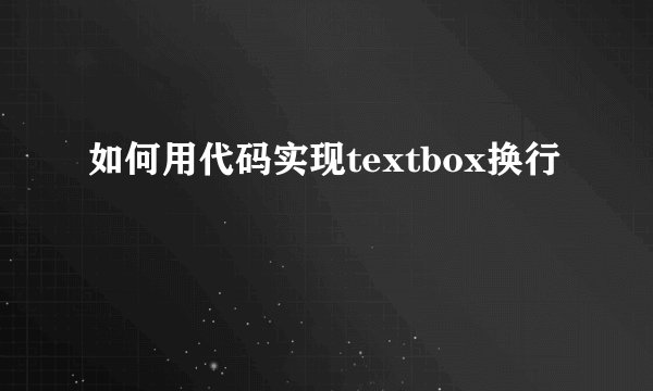如何用代码实现textbox换行