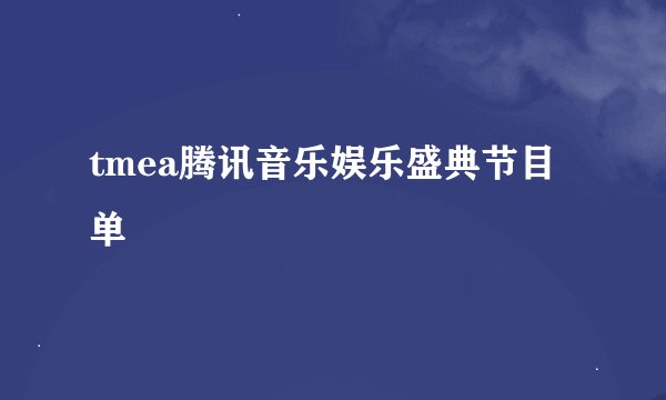 tmea腾讯音乐娱乐盛典节目单