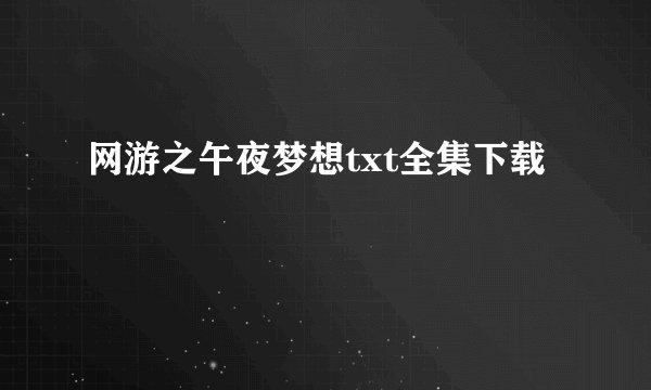 网游之午夜梦想txt全集下载