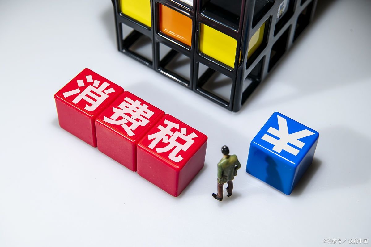 消费税的计算公式