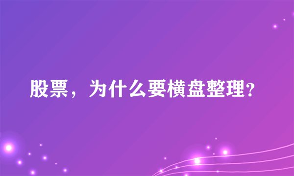 股票，为什么要横盘整理？