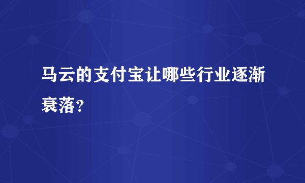 马云的支付宝让哪些行业逐渐衰落？