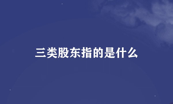 三类股东指的是什么