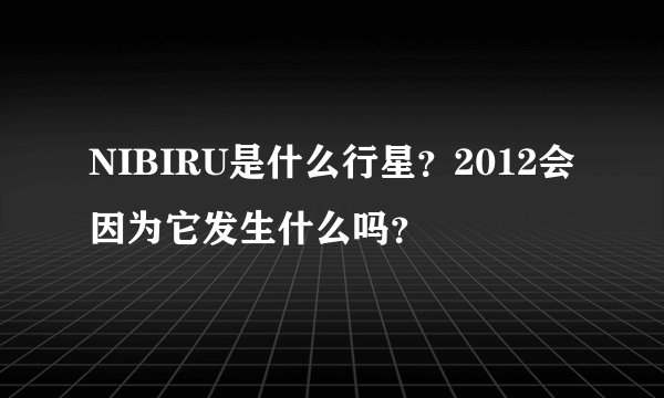 NIBIRU是什么行星？2012会因为它发生什么吗？