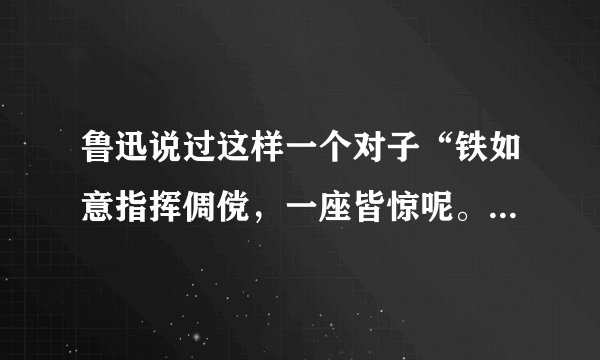 鲁迅说过这样一个对子“铁如意指挥倜傥，一座皆惊呢。金叵萝颠倒淋漓，千杯末醉呵”，求出处。