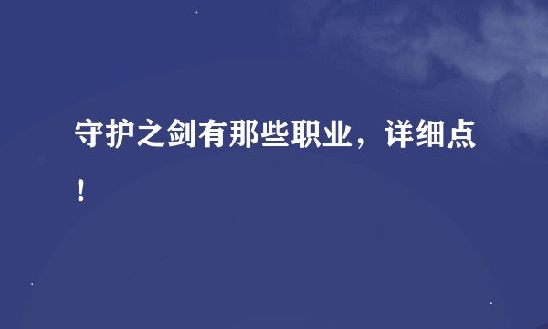 守护之剑有那些职业，详细点！