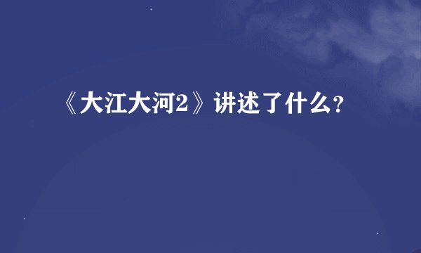 《大江大河2》讲述了什么？