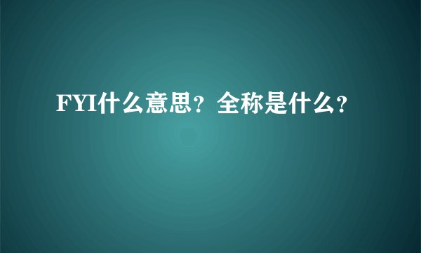 FYI什么意思？全称是什么？