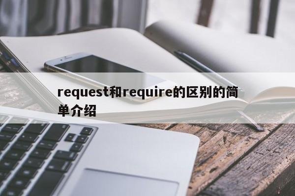 request和require的区别
