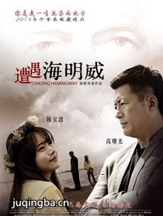 遭遇海明威的影片评价
