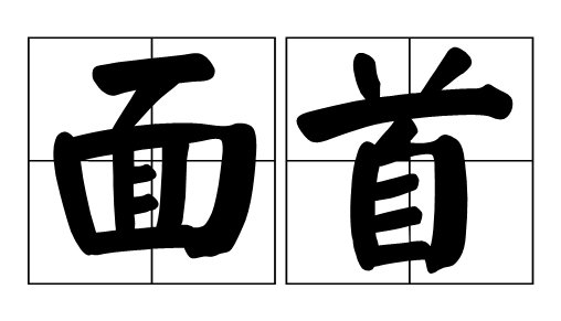“面首”一词是指什么？