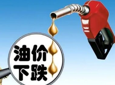 油价五连降被终结,柴油重回8时代,会带动物价全面上涨吗?