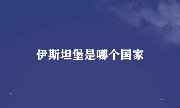 伊斯坦堡是哪个国家