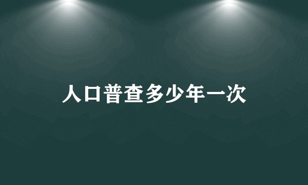 人口普查多少年一次
