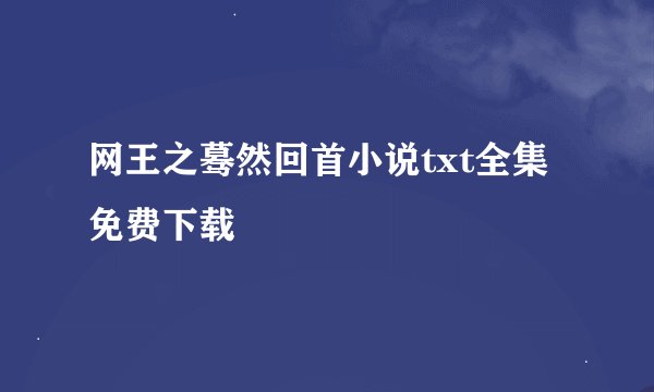 网王之蓦然回首小说txt全集免费下载