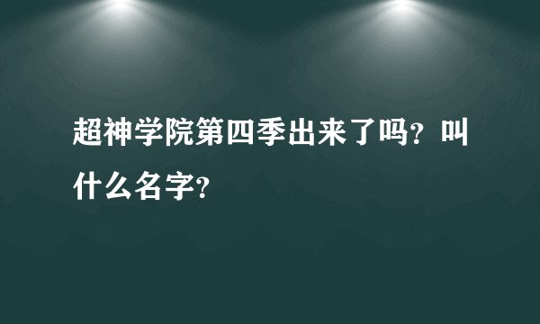 超神学院第四季出来了吗？叫什么名字？