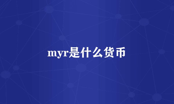 myr是什么货币