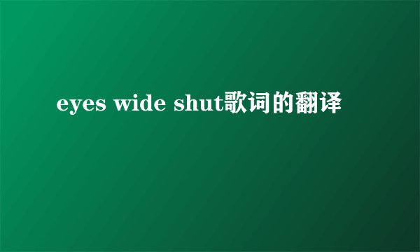 eyes wide shut歌词的翻译