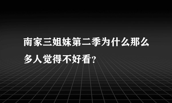 南家三姐妹第二季为什么那么多人觉得不好看？