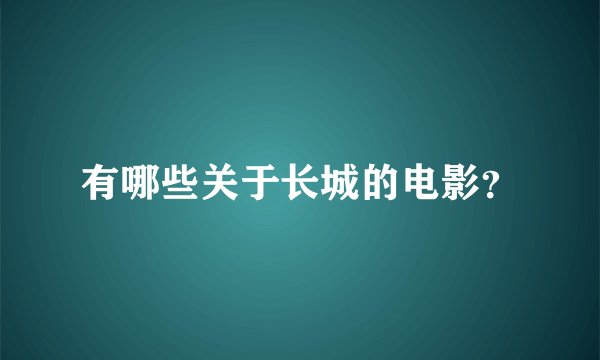 有哪些关于长城的电影？